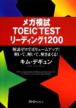 メガ模試 TOEIC TEST リーディング1200 解説ゼロでボリュームアップ!解いて、解いて、解きまくる!-(別冊付)