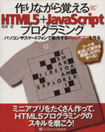 作りながら覚えるHTML5+JavaScriptプログラミング パソコンやスマートフォンで動作するWebアプリを作る-