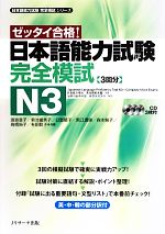 日本語能力試験完全模試 N3 -(日本語能力試験完全模試シリーズ)(CD、別冊付)