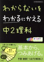 わからないをわかるにかえる 中2理科 -(理科まとめカード付)