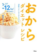 おからダイエットレシピ 満腹なのにみるみるやせる!-