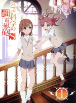 とある科学の超電磁砲S 第1巻