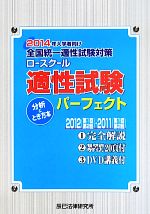 全国統一適性試験対策 ロースクール適性試験パーフェクト 分析&とき方本 -(2014年入学者向け)