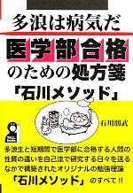 多浪は「病気」だ 医学部合格のための処方箋「石川メソッド」