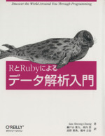 RとRubyによるデータ解析入門