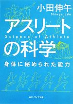 アスリートの科学 身体に秘められた能力-(角川ソフィア文庫)