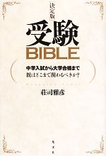 受験BIBLE 決定版 中学入試から大学合格まで 親はどこまで関わるべきか?-