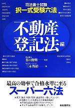 司法書士試験・択一式受験六法不動産登記法編