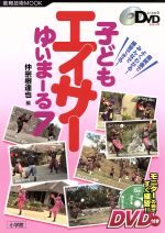 子どもエイサー ゆいまーる7-(教育技術MOOKよくわかるDVDシリーズ)(DVD付)