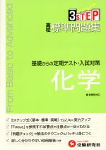 新課程 高校標準問題集 化学 基礎からの定期テスト・入試対策-