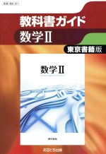 高校教科書ガイド 東京書籍版 数学Ⅱ