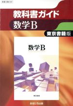 高校教科書ガイド 東京書籍版 数学B
