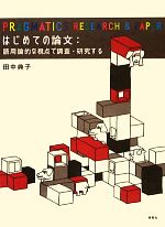 はじめての論文 語用論的な視点で調査・研究する-