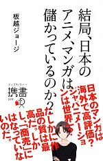 結局、日本のアニメ、マンガは儲かっているのか? -(ディスカヴァー携書099)