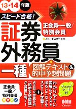 スピード合格!証券外務員一種図解テキスト&的中予想問題 -(13‐14年版)(チェックシート付)