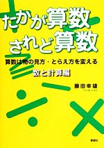 たかが算数されど算数 数と計算編 算数は物の見方・とらえ方を変える-