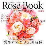 Rose Book新版 愛されるバラ580品種 切り花のバラ図鑑-
