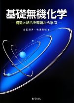 基礎無機化学 構造と結合を理論から学ぶ-