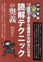 中学受験 10週間で苦手な国語が大好きになる読解テクニックの奥義 -(YELL books)