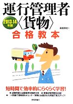 運行管理者“貨物”合格教本 -(2013‐14年版)