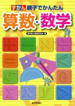 ずかん親子でかんたん 算数・数学