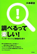 調べるって楽しい! インターネットに情報源を探す-