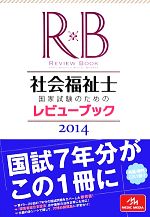 社会福祉士国家試験のためのレビューブック -(2014)(赤シート付)