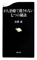 がん治療で殺されない七つの秘訣 -(文春新書)