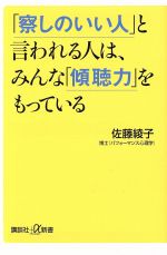 察しのいい人 と言われる人は みんな 傾聴力 をもっている 中古本 書籍 佐藤綾子 著 ブックオフオンライン