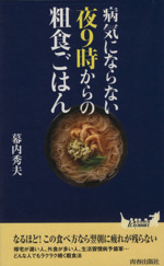 病気にならない夜9時からの粗食ごはん -(青春新書PLAY BOOKS)