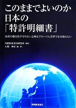 このままでよいのか日本の「特許明細書」 技術の優位性が守れない企業はグローバル世界で生き残れない-