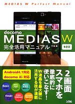 docomo MEDIAS W N‐05E 完全活用マニュアル