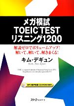 メガ模試 TOEIC TEST リスニング1200 解説ゼロでボリュームアップ!解いて、解いて、解きまくる!-(CD付)