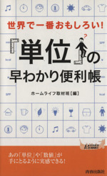 「単位」の早わかり便利帳 世界で一番おもしろい!-(青春新書PLAY BOOKS)