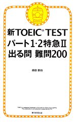 新TOEIC TEST パート1・2特急 -出る問難問200