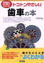 トコトンやさしい歯車の本 -(B&Tブックス今日からモノ知りシリーズ)