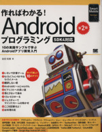 作ればわかる!Androidプログラミング SDK4対応-