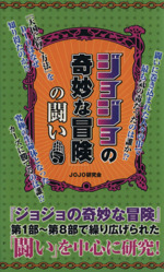 『ジョジョの奇妙な冒険』の闘い