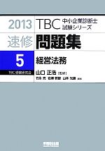 速修問題集 2013 -経営法務(TBC中小企業診断士試験シリーズ)(5)