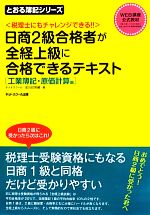 日商2級合格者が全経上級に合格できるテキスト 工業簿記・原価計算編 税理士にもチャレンジできる!!-(とおる簿記シリーズ)