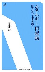 エネルギー再起動 歴史に学び未来を想う-(エネルギーフォーラム新書)