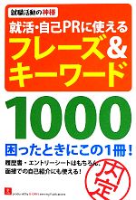 就活・自己PRに使えるフレーズ&キーワード1000 就職活動の神様-