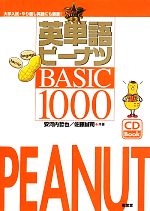 英単語ピーナツBASIC1000 CD付-(CD付)