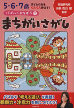 パズルでまなぼう 5・6・7歳-まちがいさがし(2)