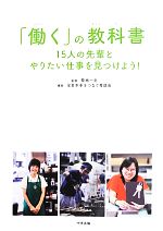 「働く」の教科書 15人の先輩とやりたい仕事を見つけよう!-