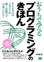 おうちで学べるプログラミングのきほん PCがあればプログラムが動く仕組みが「全部」わかる!-