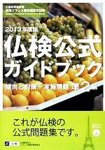 仏検公式ガイドブック準2級 傾向と対策+実施問題 文部科学省後援実用フランス語技能検定試験-(2013年度)(CD付)