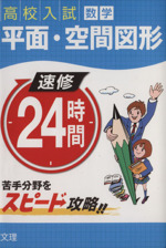 速修24時間数学 平面空間図形