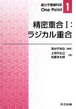 精密重合 -ラジカル重合(高分子基礎科学One Point1)(1)