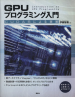 GPUプログラミング入門 CUDA5による実装-
